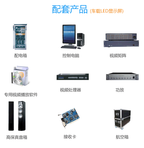 鄭州華納車載Led顯示屏配套產品